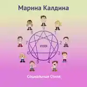Постер книги Социальные стили