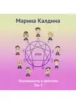 Марина Калдина - Осознанность в действии. Тип 3