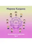 Марина Калдина - Осознанность в действии. Тип 5