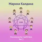 Постер книги Осознанность в действии. Тип 5