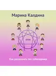 Марина Калдина - Как распознать тип собеседника