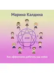Марина Калдина - Как эффективно работать над собой