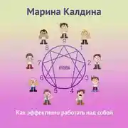 Постер книги Как эффективно работать над собой