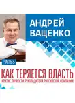 Андрей Ващенко - Как теряется власть. Лекция 3