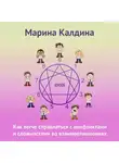 Марина Калдина - Как легче справляться с конфликтами и сложностями во взаимоотношениях