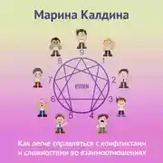 Постер книги Как легче справляться с конфликтами и сложностями во взаимоотношениях