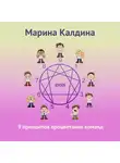 Марина Калдина - 9 принципов процветания команд