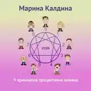 Постер книги 9 принципов процветания команд