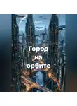 Квант М. - Город на орбите