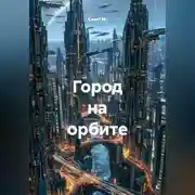 Постер книги Город на орбите