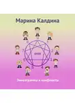 Марина Калдина - Эннеаграмма и конфликты