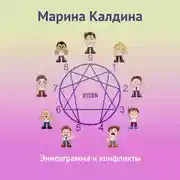 Постер книги Эннеаграмма и конфликты