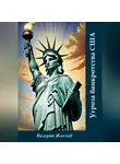 Валерий Жиглов - Угроза банкротства США