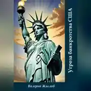 Постер книги Угроза банкротства США