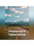 Василий Арсеньев - Поиски пути Тайны бытия