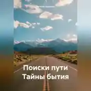 Постер книги Поиски пути Тайны бытия