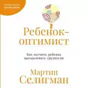 Постер книги Ребенок-оптимист: Как научить ребенка преодолевать трудности