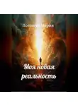 Мария Логощук - Моя новая реальность