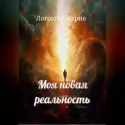 Постер книги Моя новая реальность