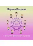 Марина Калдина - 9 принципов эффективного лидерства