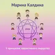 Постер книги 9 принципов эффективного лидерства