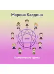 Марина Калдина - Гармонические группы