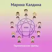 Постер книги Гармонические группы