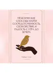 Роберт Стен - Практические способы найти сосредоточенность, спокойствие и радость с утра до вечера