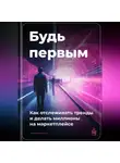 Артем Демиденко - Будь первым: Как отслеживать тренды и делать миллионы на маркетплейсе