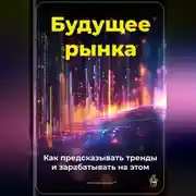 Постер книги Будущее рынка: Как предсказывать тренды и зарабатывать на этом