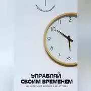 Постер книги Управляй своим временем. Как делать всё вовремя и без стресса