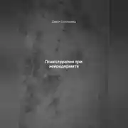 Постер книги Психотерапия при нейродермите