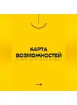 Андрей Миллиардов - Карта возможностей. Как заметить шанс там, где его не видят другие