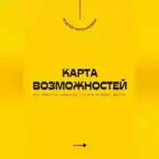 Постер книги Карта возможностей. Как заметить шанс там, где его не видят другие