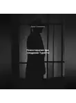 Дарья Стрекалина - Психотерапия при синдроме Туретта