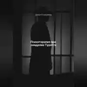 Постер книги Психотерапия при синдроме Туретта