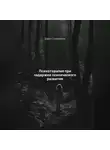 Дарья Стрекалина - Психотерапия при задержке психического развития