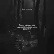 Постер книги Психотерапия при задержке психического развития