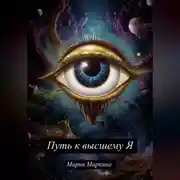 Постер книги Путь к Высшему Я