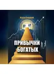 Ждан Стерлинг - Привычки богатых