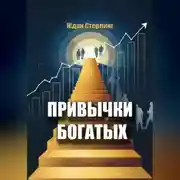 Постер книги Привычки богатых