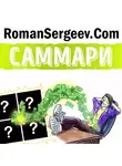 Роман Сергеев - Саммари на книгу «Квадрант денежного потока». Роберт Кийосаки