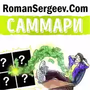 Постер книги Саммари на книгу «Квадрант денежного потока». Роберт Кийосаки