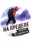Роман Сергеев - Саммари на книгу «На пределе. Неделя без жалости к себе». Эрик Бертран Ларссен
