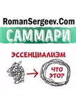 Роман Сергеев - Саммари на книгу «Эссенциализм. Путь к простоте». Грег МакКеон