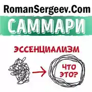 Постер книги Саммари на книгу «Эссенциализм. Путь к простоте». Грег МакКеон