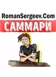 Роман Сергеев - Саммари на книгу «Как перестать беспокоиться и начать жить». Дейл Карнеги