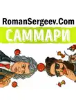 Роман Сергеев - Саммари на книгу «Гении и аутсайдеры. Почему одним все, а другим ничего?». Малькольм Гладуэлл