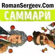 Постер книги Саммари на книгу «Гении и аутсайдеры. Почему одним все, а другим ничего?». Малькольм Гладуэлл