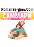 Роман Сергеев - Саммари на книгу «Сердце перемен. Как добиваться изменений легко и надолго». Чип Хиз, Дэн Хиз